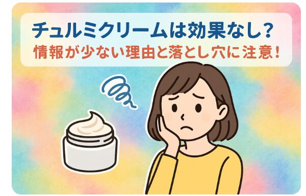 チェルミクリーム　アイキャッチ画像２